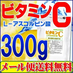 ビタミンC（アスコルビン酸 粉末 原末）300g「メール便 送料無料」1cc計量スプーン入り