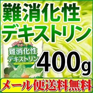 難消化性デキストリン 水溶性食物繊維 400g 微顆粒品 メール便 送料無料