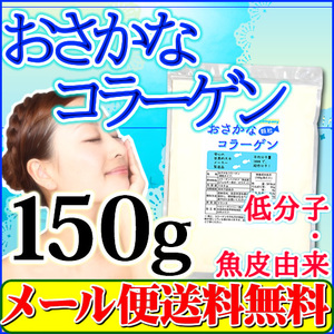 おさかな コラーゲン （フィッシュコラーゲンペプチド100％）微顆粒150g 超低分子 メール便 送料無料