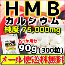 HMB サプリ 300mg×300粒 純度83.3％ HMBカルシウム 75000mg配合 HMBca 国内製造 メール便 送料無料 セール特売品_画像1