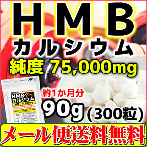 HMB サプリ 300mg×300粒 純度83.3％ HMBカルシウム 75000mg配合 HMBca 国内製造 メール便 送料無料 セール特売品