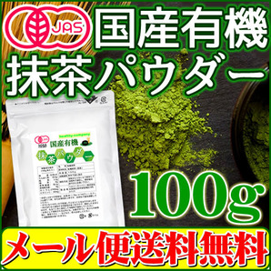 有機 国産 抹茶100ｇ オーガニック パウダー 粉末 お稽古用 製菓用 加工用 青汁 メール便 送料無料 セール特売品の画像1