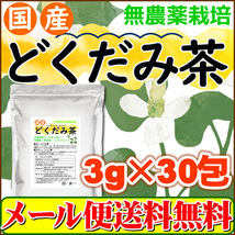 国産どくだみ茶 3g×30pc 無農薬 ドクダミ茶 ティーバッグ 送料無料_画像1