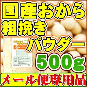 国産おから 粗挽き パウダー500ｇ（国産大豆使用 乾燥粗挽き粉末） メール便 送料無料