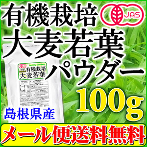 青汁 大麦若葉 パウダー100g オーガニック 有機栽培 島根産 国産 粉末 メール便 送料無料