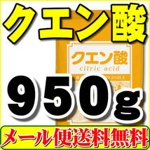 クエン酸（原末 粉末 無水）100％品 950g メール便 送料無料 「1kgから変更」_画像1