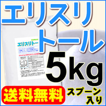 エリスリトール 5kg フランス産 15cc計量スプーン入り 送料無料_画像1