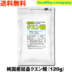 純国産 クエン酸 結晶 120g 食用 食品添加物 送料無料