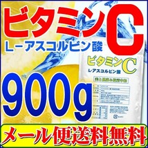 ビタミンC アスコルビン酸 900g 粉末 原末 送料無料 「1kgから変更」 セール特売品_画像1