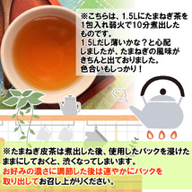 ケルセチン豊富な国産たまねぎ皮茶2g×50包(たまねぎ茶 玉ねぎ皮茶 玉ねぎ茶）メール便 送料無料_画像9