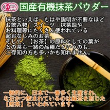 有機 国産 抹茶100ｇ オーガニック パウダー 粉末 お稽古用 製菓用 加工用 青汁 メール便 送料無料 セール特売品_画像4