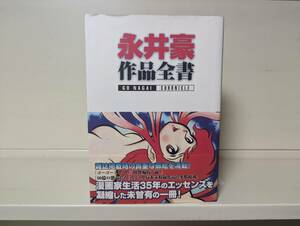 永井豪作品全書 初版■永井豪