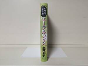 エーデルワイス 水野英子名作選 初版■水野英子