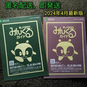 【2024年4月最新版】都バス 路線図 みんくるガイド 新旧セット