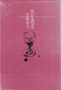 花を食べる　「著者」吉原幸子　黒サインペン献呈署名入 　1977年　思潮社