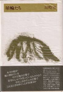 詩集　埴輪たち　「著者」川崎洋　2004年　思潮社