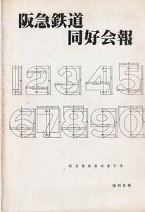 阪急鉄道同好会報　増刊5号　阪急電鉄車両番号考　昭和60年