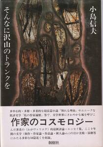 そんなに沢山のトランクを　「著者」小島信夫　万年筆署名入　１９８２年　創樹社