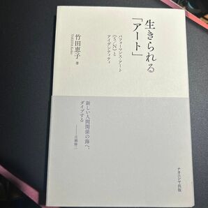 生きられる「アート」　パフォーマンス・アート《Ｓ／Ｎ》とアイデンティティ 竹田恵子／著