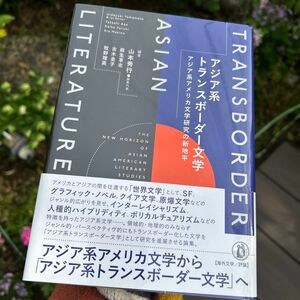 アジア系トランスボーダー文学　アジア系アメリカ文学研究の新地平 山本秀行／編著　麻生享志／編著　古木圭子／編著　牧野理英／編著