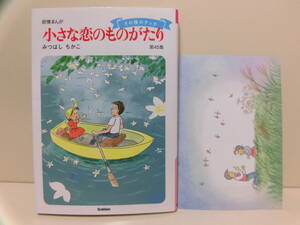 初版 ポストカード付き ◆ 小さな恋のものがたり 第45集（45巻）◆ みつはしちかこ　学研　叙情まんが