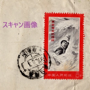 中国文革切手 「文19 革命青年の模範」実逓便 1970年5月3日 安徽 差出 中国切手の画像3