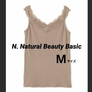 【N. Natural Beauty Basic】リブタンクトップ　ブラウン