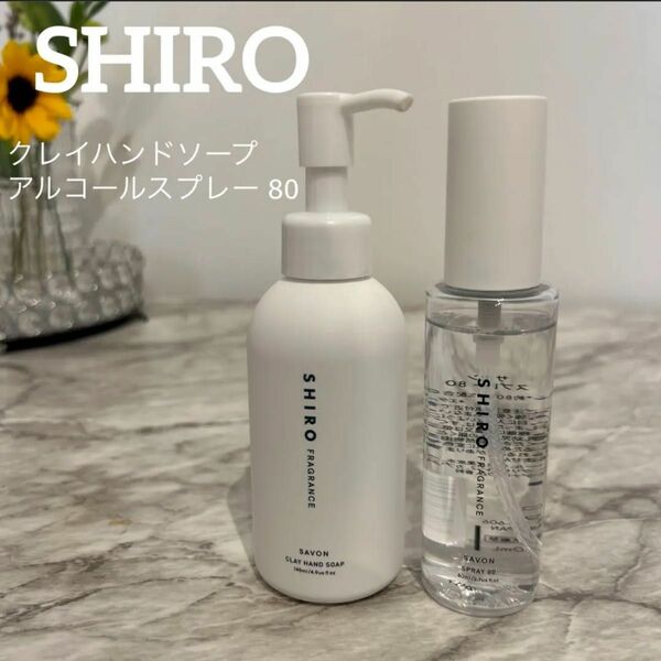 【残9.5割】SHIRO クレイハンドソープ／アルコールスプレー80 SABON