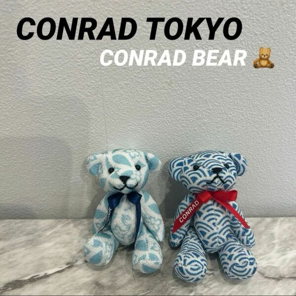 【CONRAD TOKYO】オリジナル コンラッドベアー　2体