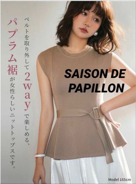 【SAISON DE PAPILLON】ベルト付きペプラムトップス　ブラウン　M