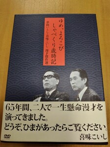 夢路いとし喜味こいし 漫才傑作選 ゆめ、よろこび しゃべくり歳時記 DVD4枚+特典DVD1枚 SSBW-8171 朗読 講演