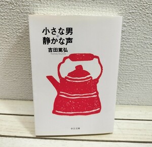 即決！送料無料！ 『 小さな男・静かな声 』■吉田篤弘