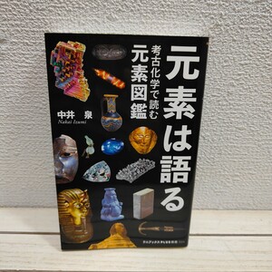 『 元素は語る / 考古化学で読む元素図鑑 』■ 中井泉 / 