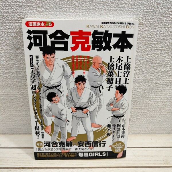 即決！送料無料！ 『 河合克敏本 』 ◆ 河合克敏 / インタビュー 対談 作品論 デビュー作 etc