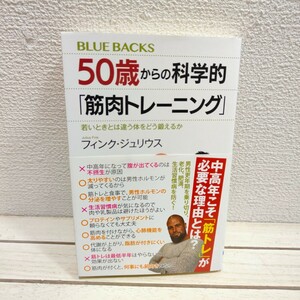 即決アリ！送料無料！ 『 50歳からの科学的「筋肉トレーニング」 / 若いときとは違う体をどう鍛えるか 』 ■ フィンク・ジュリウス / 