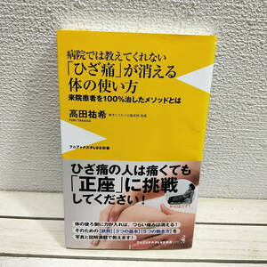 即決！送料無料！ 『 病院では教えてくれない「ひざ痛」が消える体の使い方 』◆ 高田祐希 / 膝痛 改善 徹底解説 図解 etc