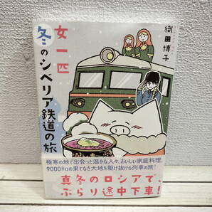 即決！送料無料！ 『 女一匹 冬のシベリア鉄道の旅 』 ◆ 織田博子 / ウラジオストク ～ モスクワ / 旅 エッセイ 漫画