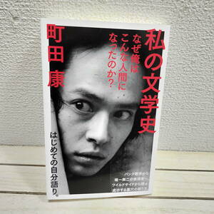 即決アリ！送料無料！ 『 私の文学史: なぜ俺はこんな人間になったのか？ 』 ■ 町田康 / 