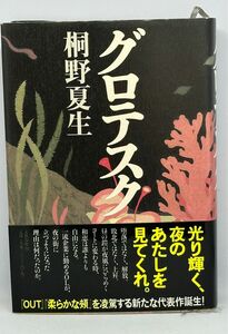 グロテスク 桐野夏生／著