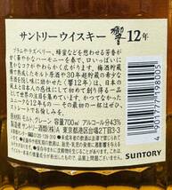 未開栓　12年サントリー SUNTORY 響 12年HIBIKI ウイスキー 箱なし ジャパニーズ WHISKY 700ml_画像7