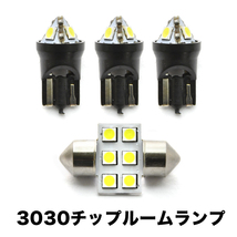 130系 ヴィッツ 後期 H26.4-R2.3 超高輝度3030チップ LEDルームランプ 4点セット_画像1