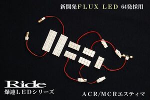 エスティマアエラス ルームランプ LED RIDE 64発 7点 ACR/MCR30/40系 [H15.5-H17.12]