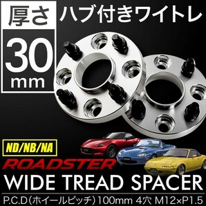 ND NB NA ロードスター ハブ付きワイドトレッドスペーサー+30mm ワイトレ 2枚組 PCD100 ハブ径54mm 4穴 W33の画像1