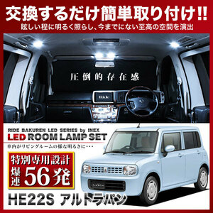 アルトラパン ルームランプ LED RIDE 【専用基板】 56発 1点 HE22S [H20.11-H27.7]