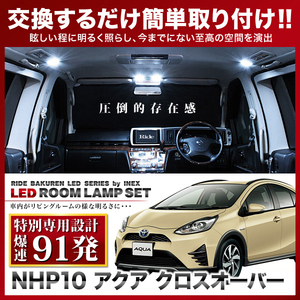 アクアクロスオーバー ルームランプ LED RIDE 【専用基板】 91発 3点 NHP10H [H29.7-R3.7]