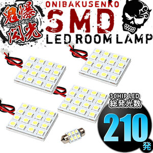 ルームランプ LED 鬼爆閃光 総発光数210発 KFEP/KF2P/KF5P CX-5 [H29.2-] 5点セット