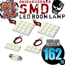 ルームランプ LED 鬼爆閃光 総発光数162発 V83/87/88/93/97/98W パジェロ [H18.10-] 5点セット_画像1