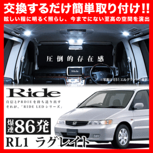 ラグレイト ルームランプ LED RIDE 86発 11点 RL1 [H11.6-H16.2] ride-loom-0785