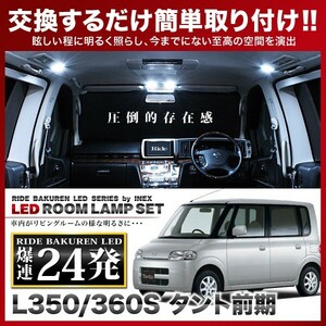 イネックス RIDE LEDルームランプ 24発 L350/360S タント 前期