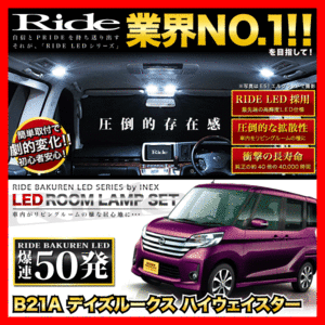 デイズルークスハイウェイスター ルームランプ LED RIDE 50発 3点 B21A [H26.2-H31.3]